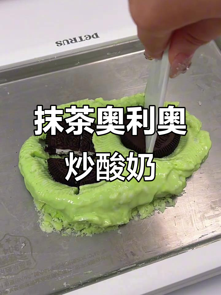 抹茶奥利奥炒酸奶,丝滑又浓郁的治愈美味