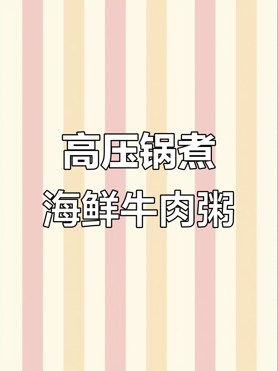 宿舍高压锅压海鲜牛肉粥,简单又美味