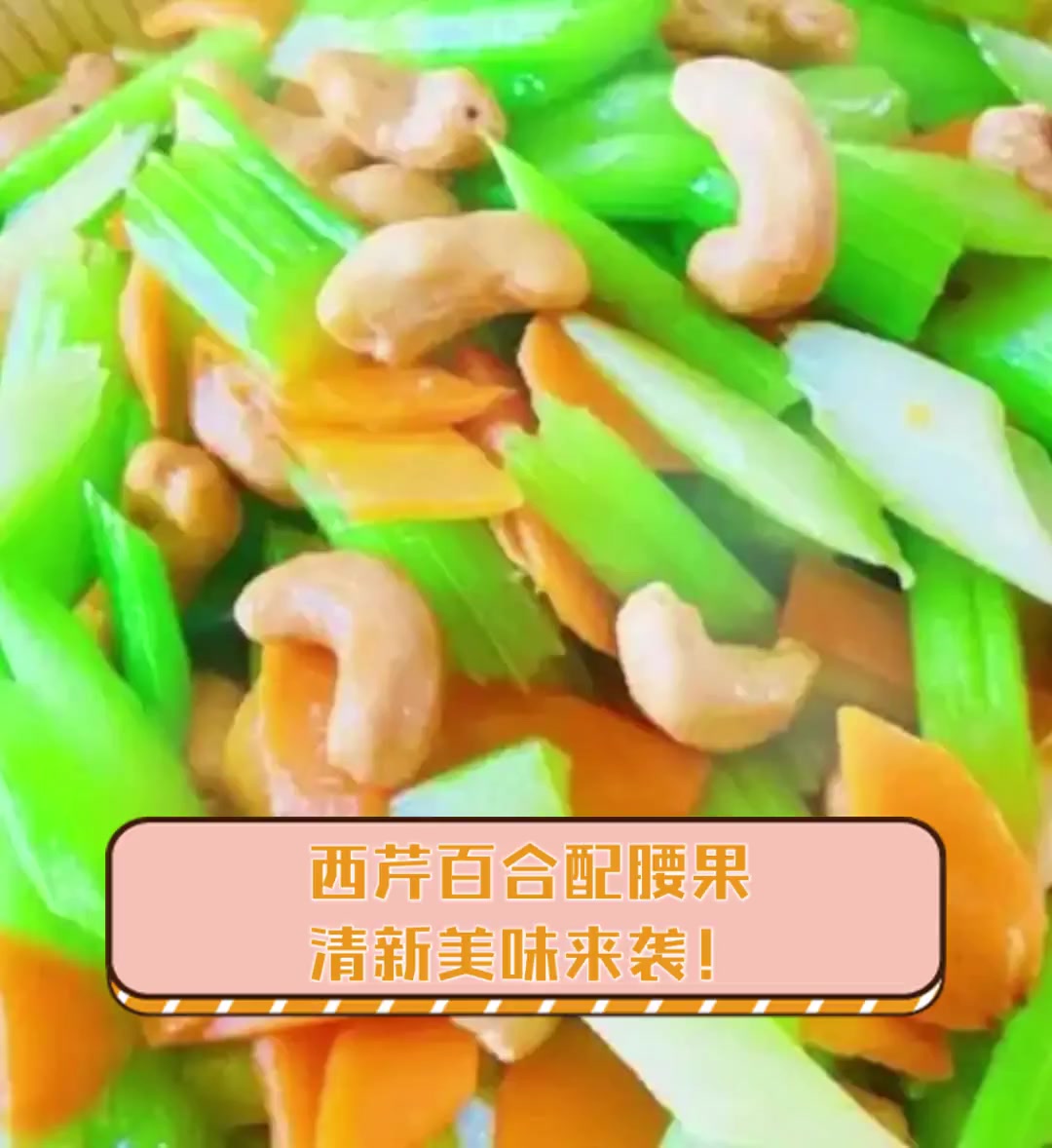 西芹百合配腰果,清新美味来袭!