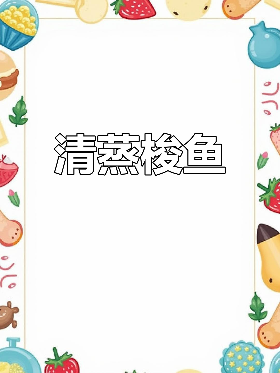 梭鱼的做法大全