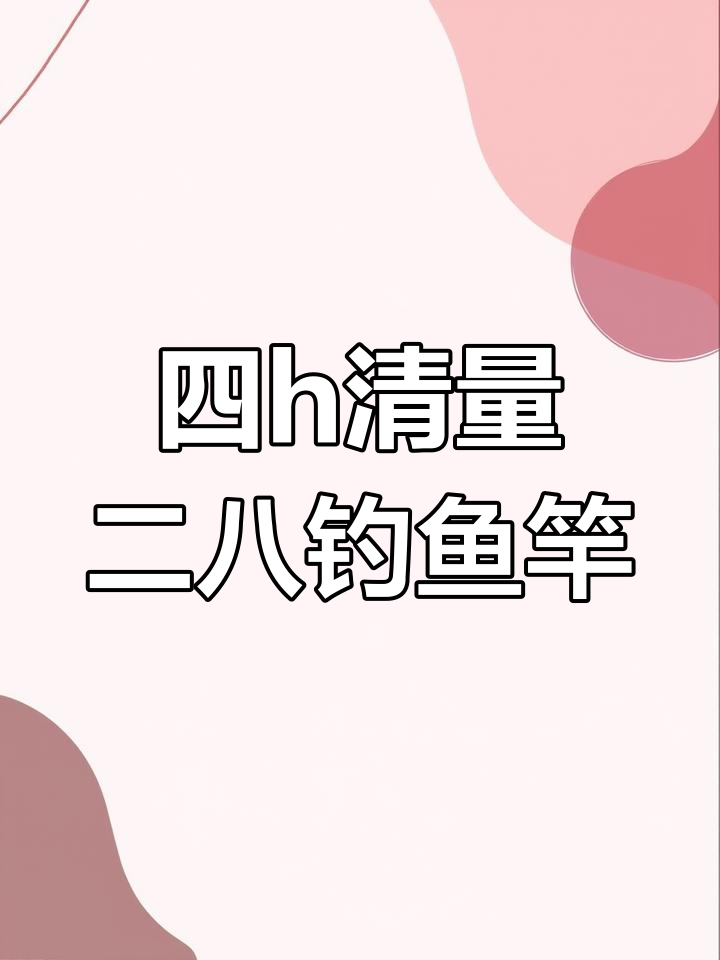 28调鱼竿适合钓什么?四H五H六H如何选择