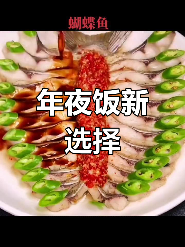 蝴蝶鱼年夜饭,简单又美味,颜值与口感并存