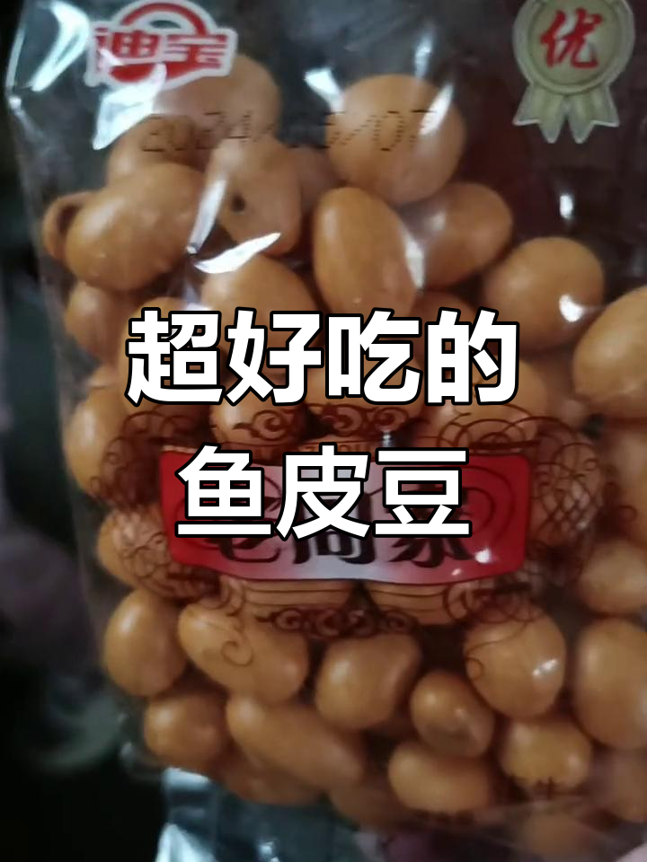 酥脆鱼皮豆,吃了停不下来!