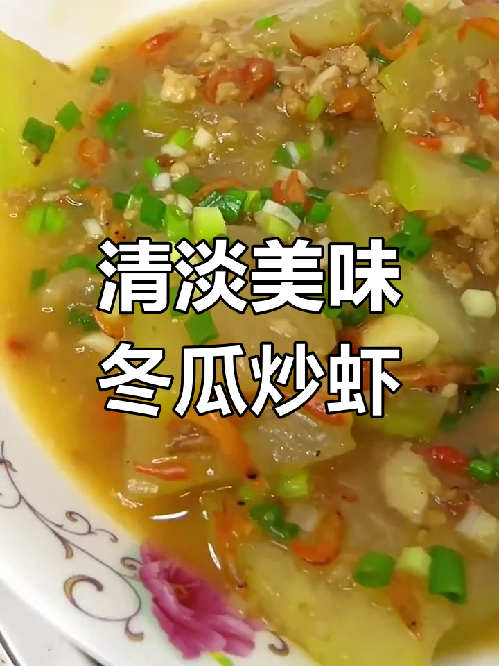 生病没胃口?试试这碗冬瓜炒虾米