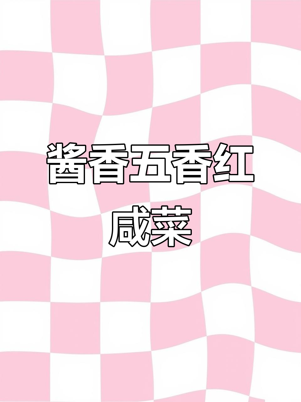 五香酱菜轻松做,芥菜旮瘩泡制秘籍