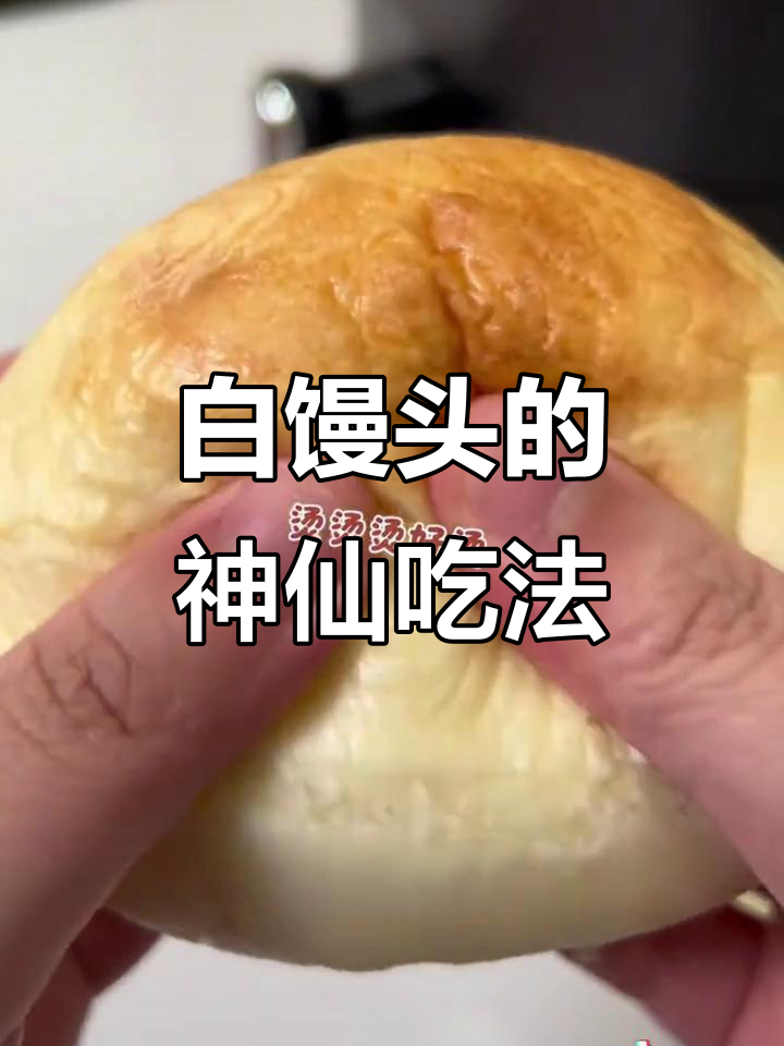 旺仔牛奶泡馒头,空气炸锅变松软!
