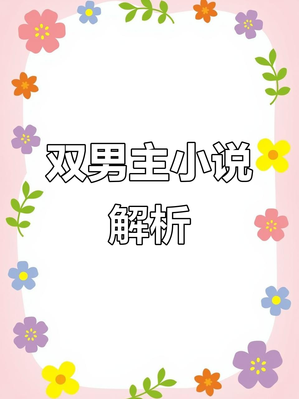 双男主小说《渣反》实况解说,沈清秋与洛冰河的故事
