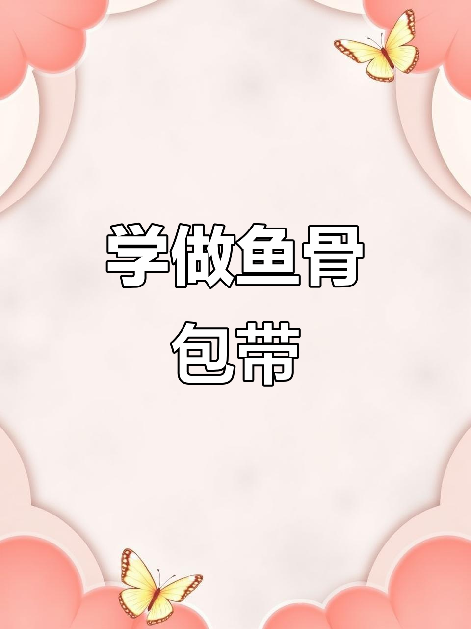 鱼骨包带编织教程,简单又实用!