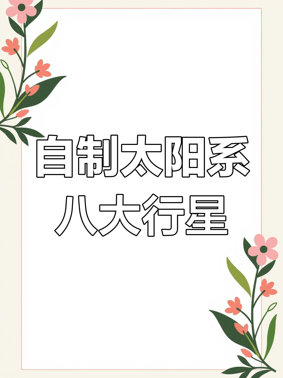 太阳系八大行星手工DIY,磁力片让星球动起来