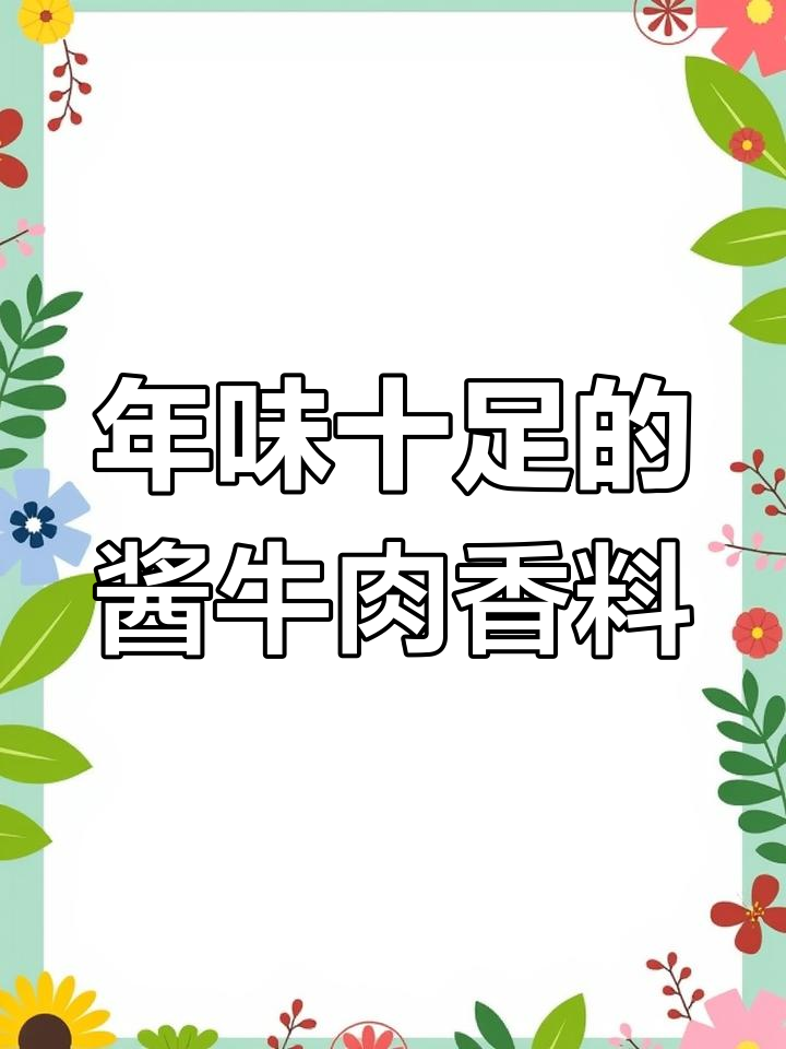 过年必备!酱牛肉香料配比大公开,轻松做出美味卤水