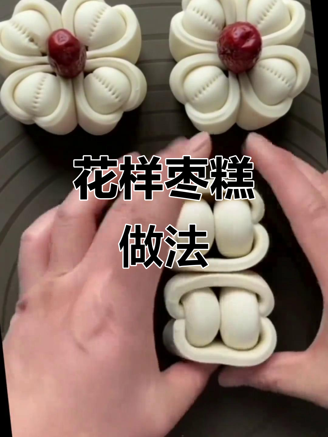 教你做花式枣糕,年味十足!