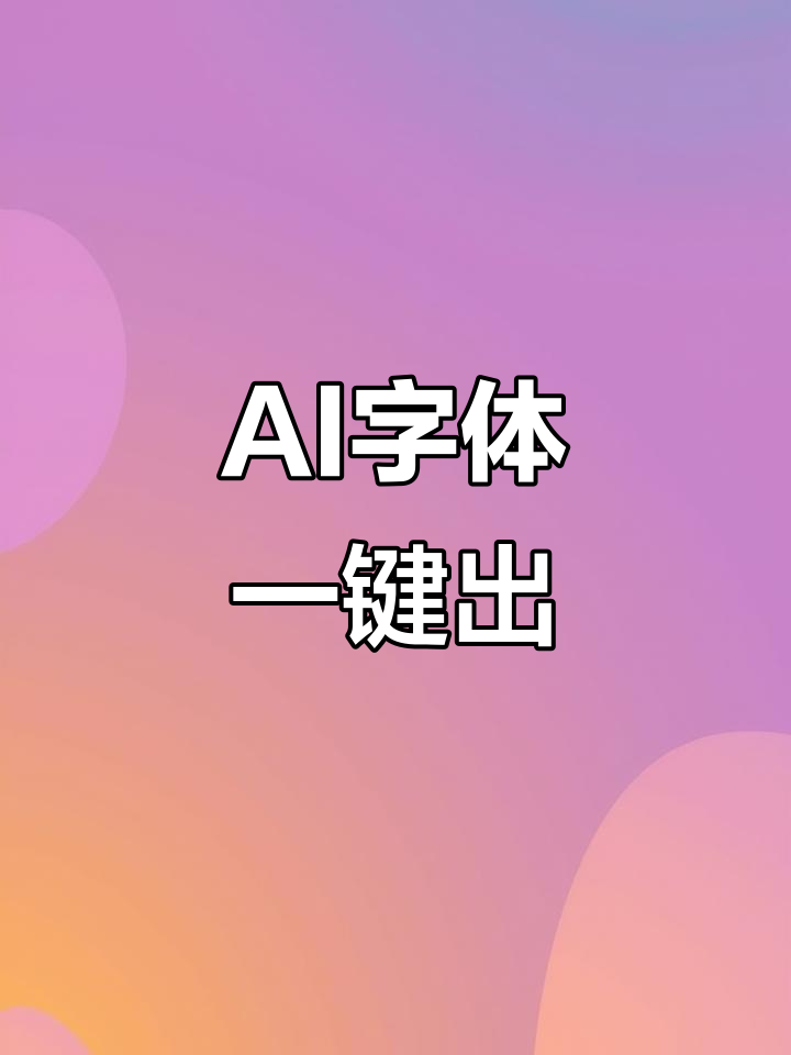 一键生成AI字体,轻松搞定设计新手!