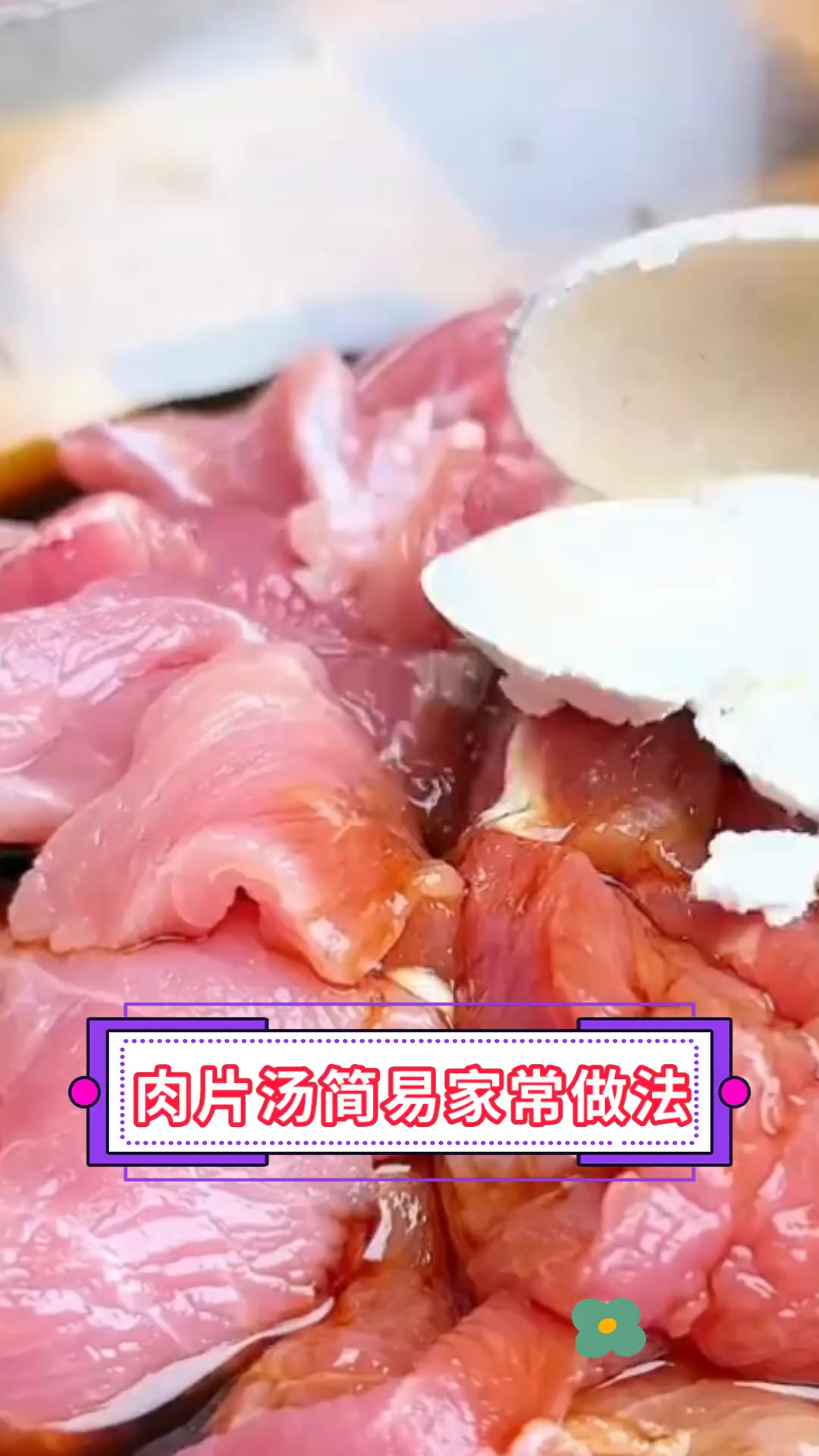 肉片汤简易家常做法
