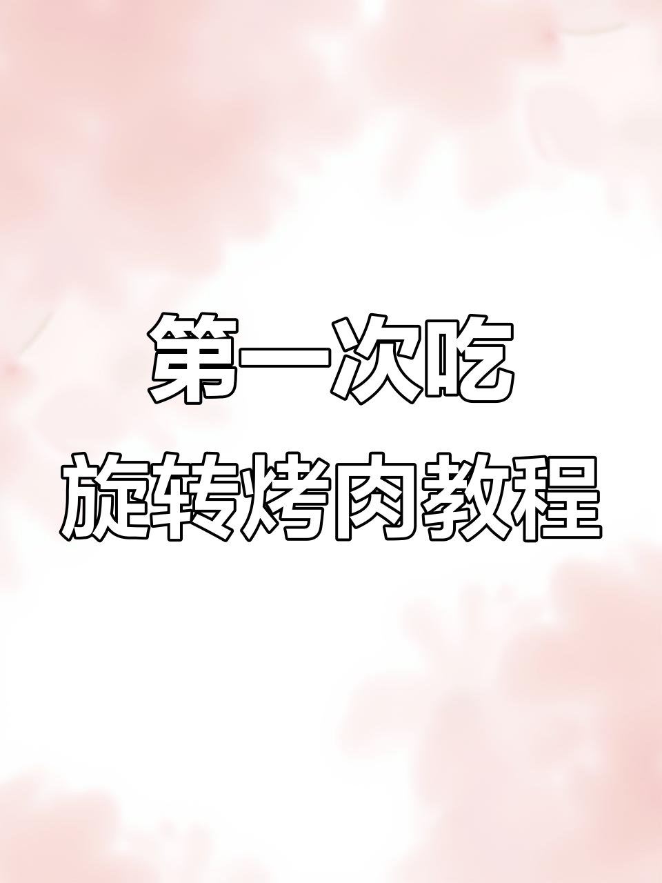 旋转自助烤肉全攻略,教你如何轻松享受美味