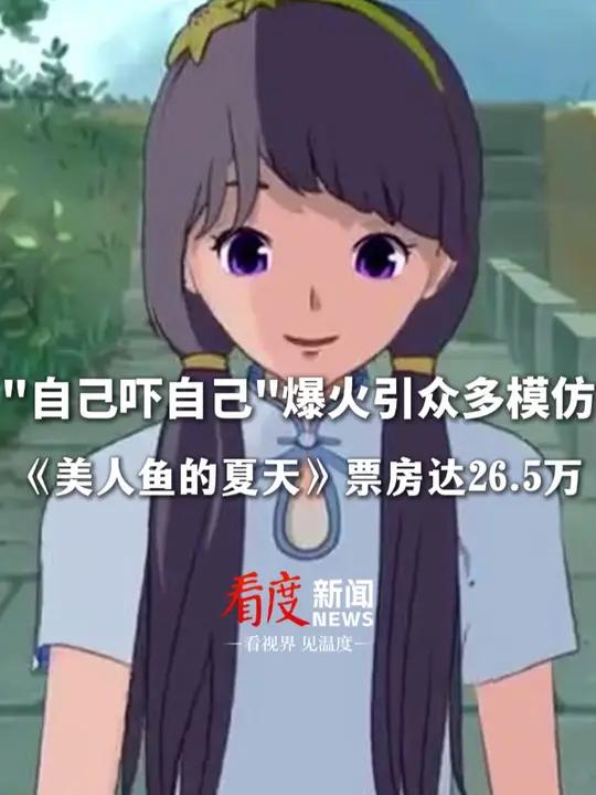 自己~吓~自己~ 美人鱼的夏天 一句台词爆火引众多模仿,票房已达26.5万!网友:一般的我