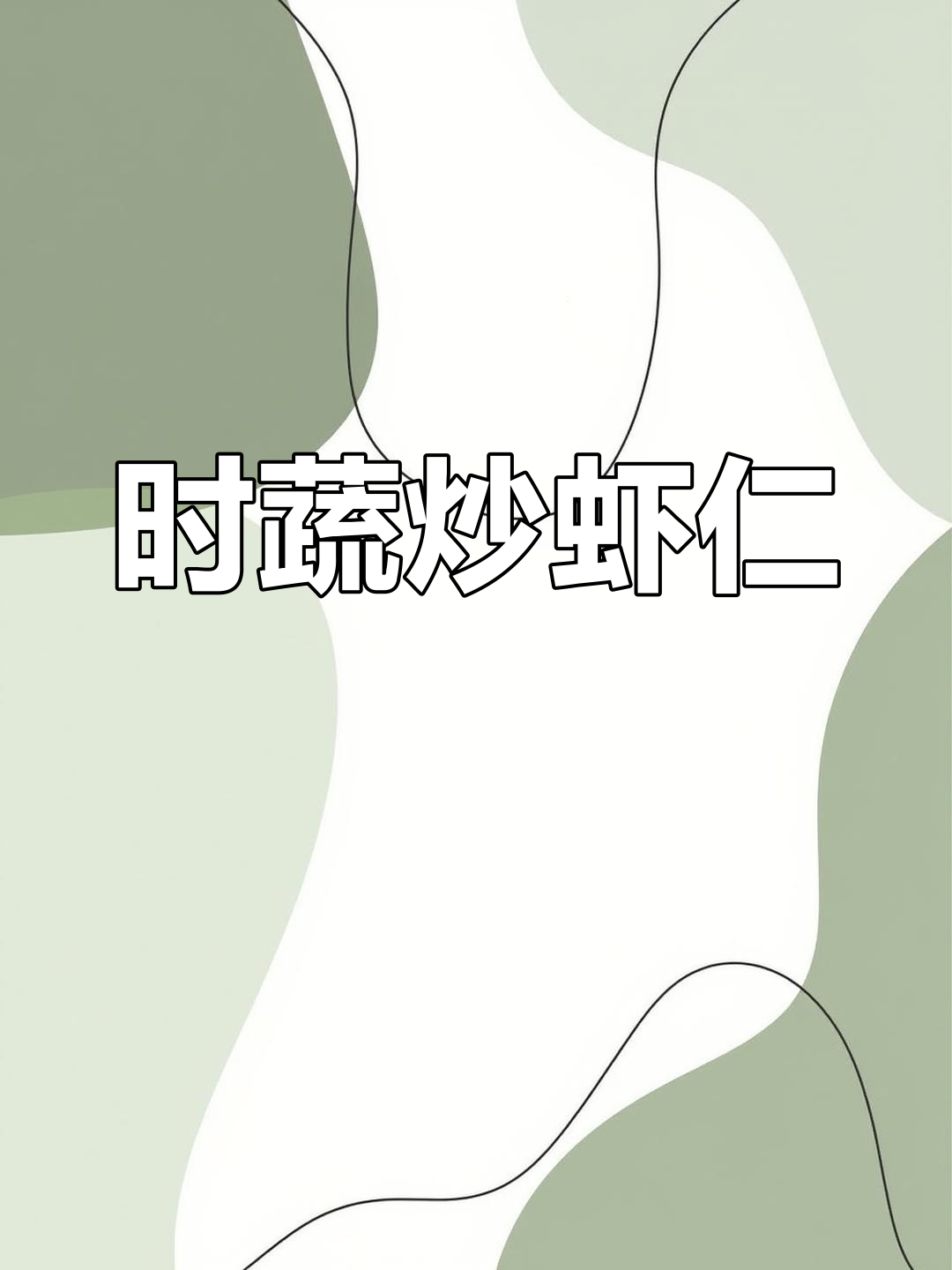 简单又营养,时蔬炒虾仁,小朋友最爱的一道美味