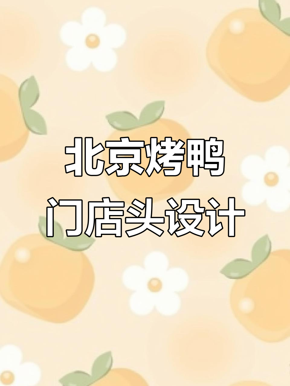 北京烤鸭店门头设计:看似昂贵,实则超值