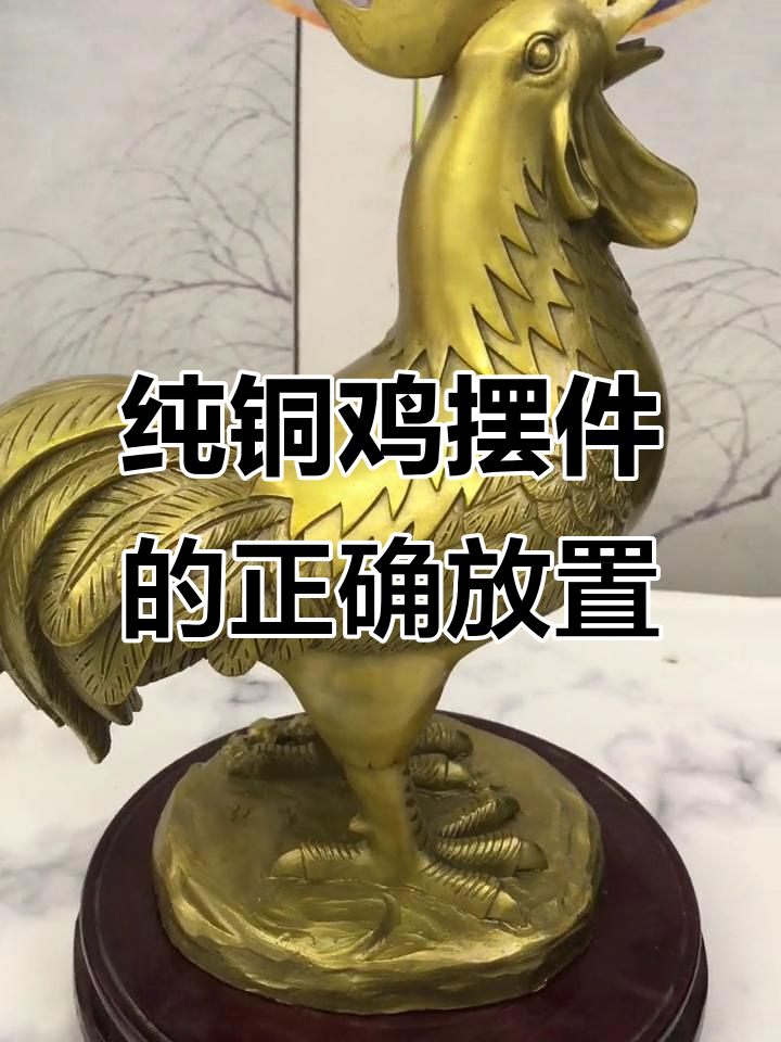 铜鸡摆件的最佳摆放位置,助你化解桃花乱象