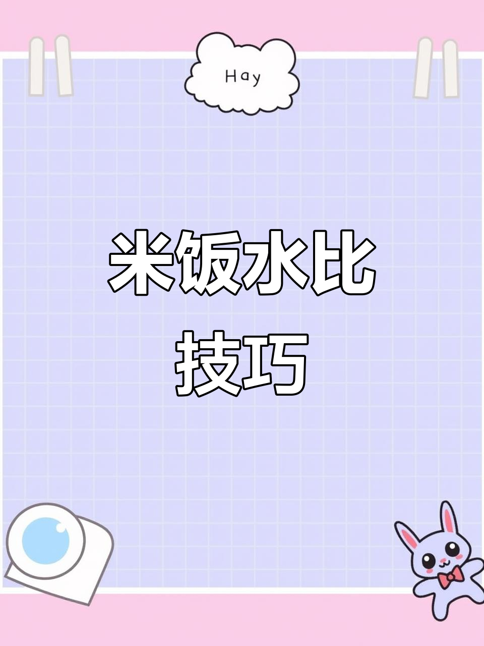 做米饭时,米和水的比例到底该怎么掌握?