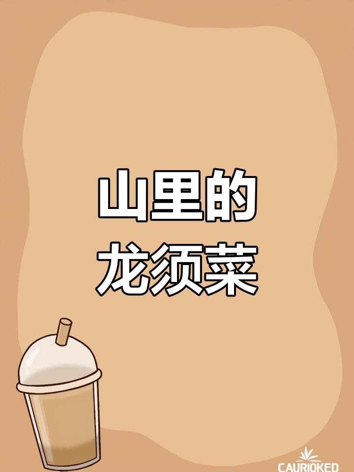 荞麦秧与小龙须菜的独特风味,山间美味等你来尝