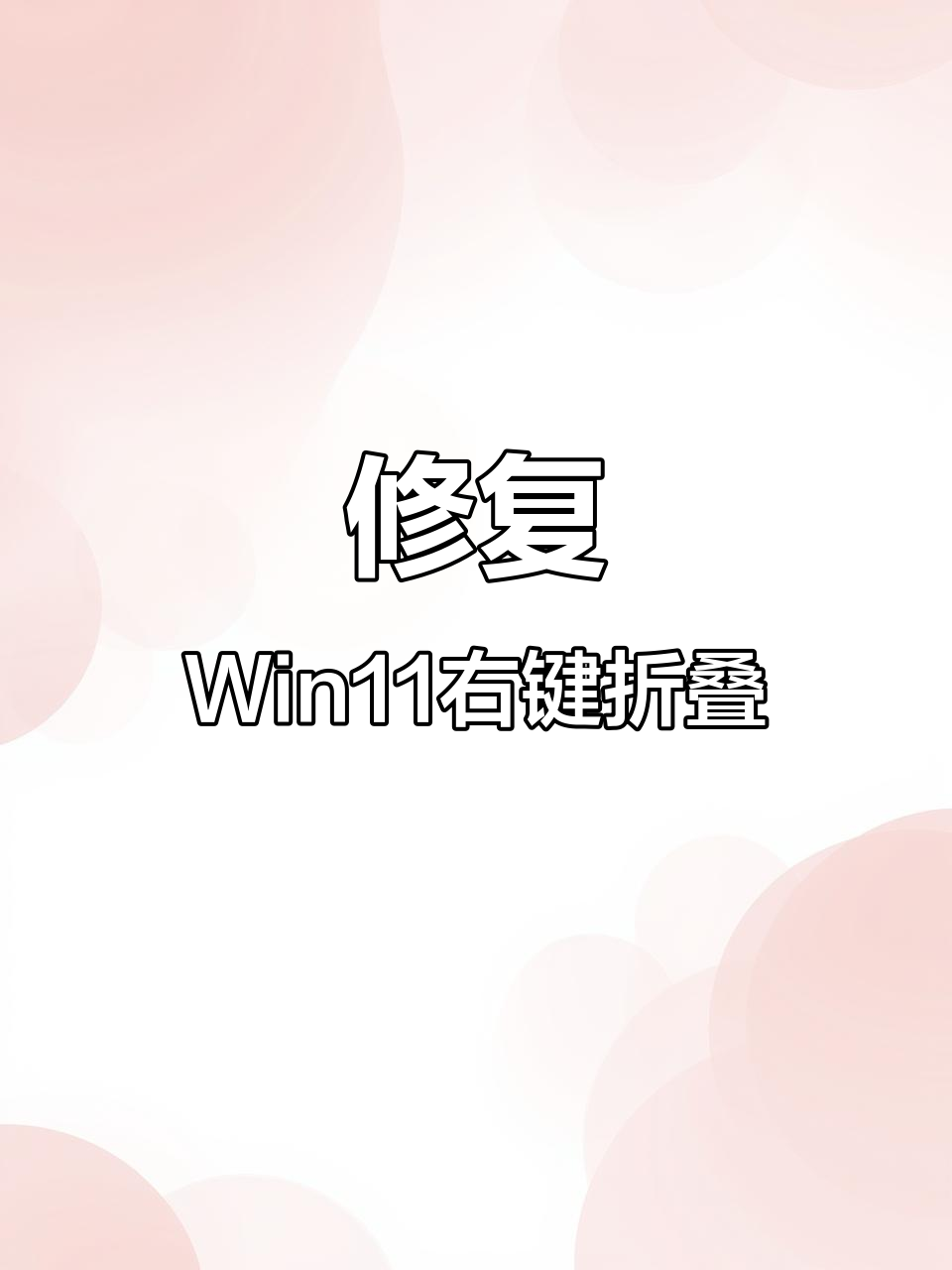 Win11右键菜单折叠问题解决,恢复Win10风格