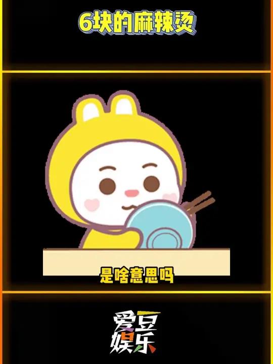 所以这个6块麻辣烫到底是什么意思