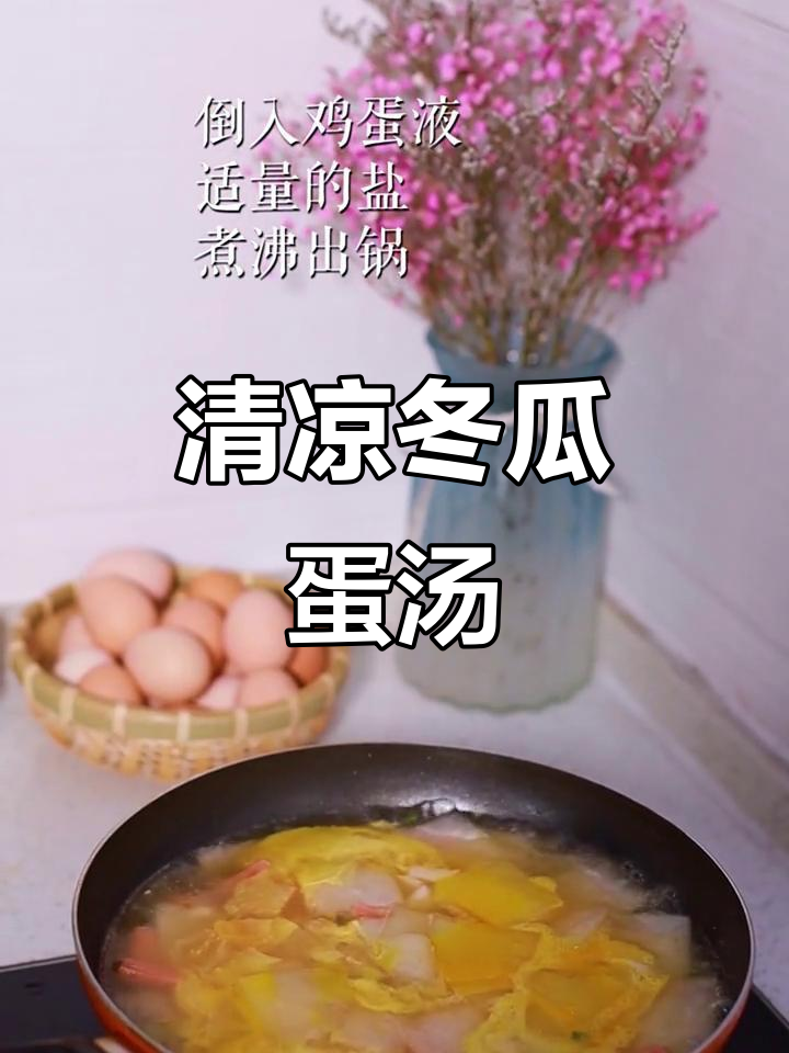 清爽冬瓜火腿鸡蛋汤,去火不腻口