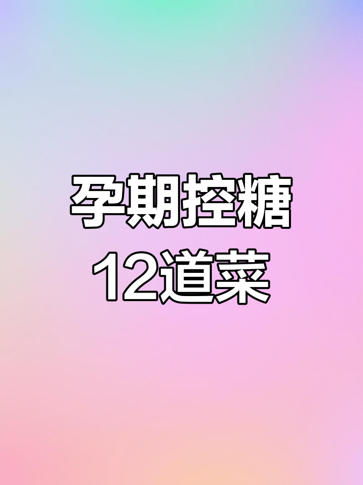 孕期控糖食谱:12道家常菜,营养又美味