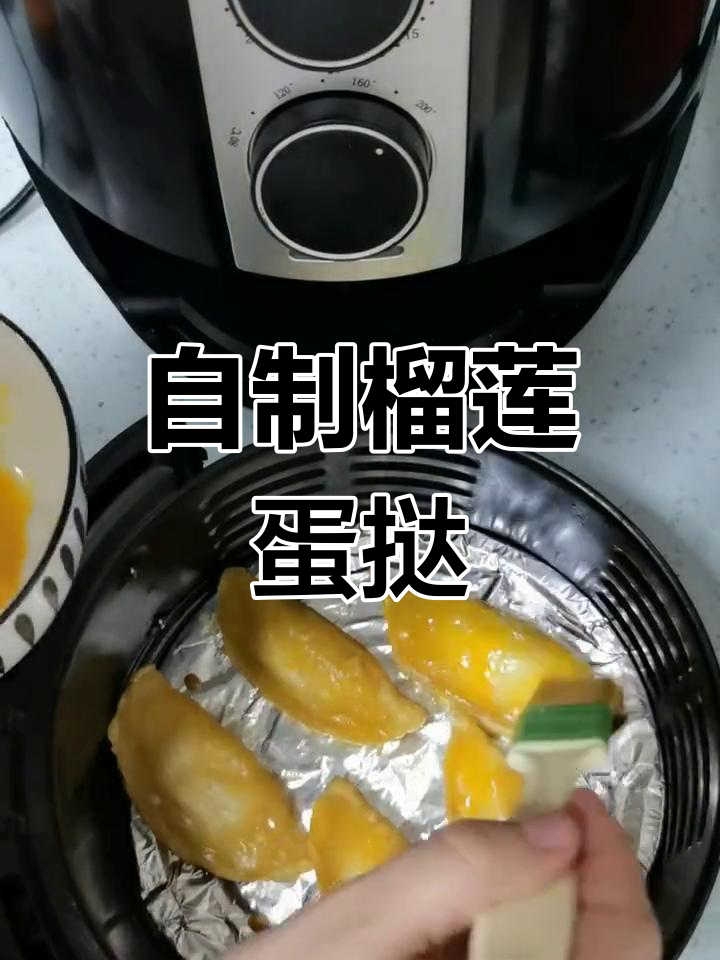 榴莲蛋挞,香甜可口,空气炸锅轻松做!