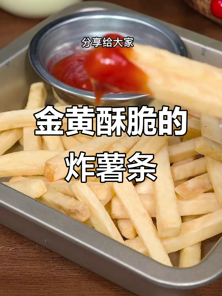 完美炸薯条,放凉不回软的小技巧大公开
