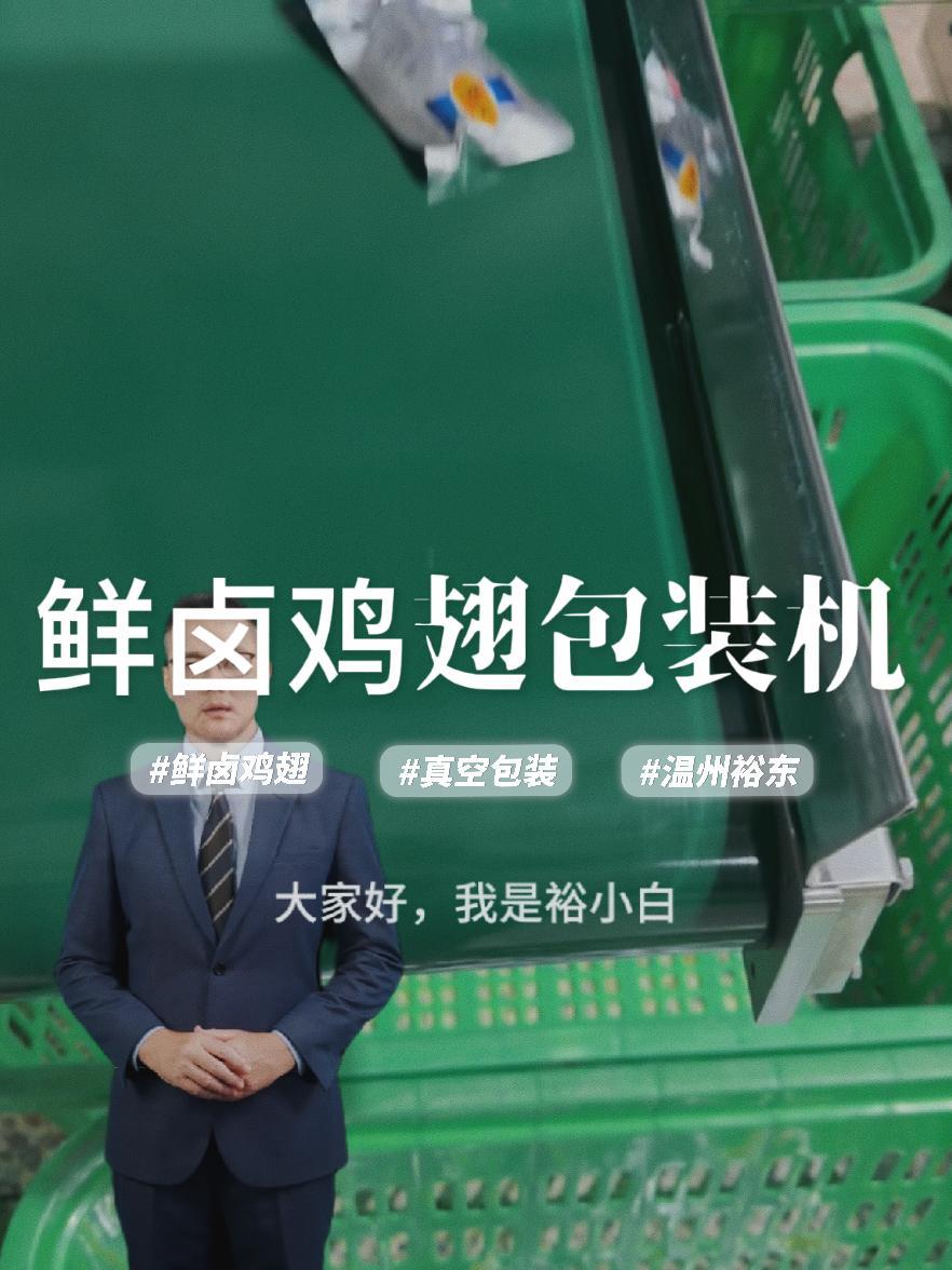 鲜卤鸡翅的给袋式真空包装解决方案,配环形量杯下料器,裕小白完整解说!鸡翅包装机 鲜卤鸡翅 