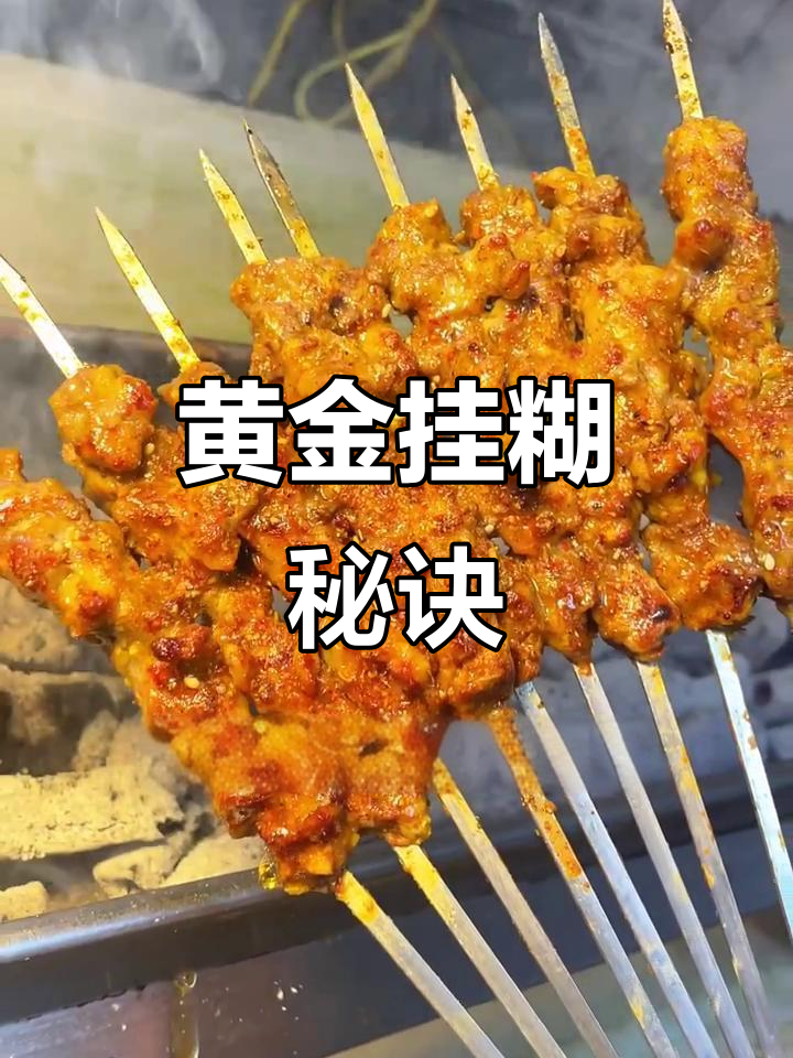 烧烤店秘籍:黄金挂糊羊肉串,轻松学会!