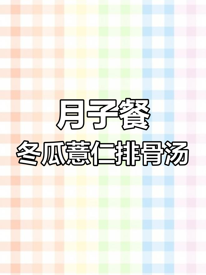 冬瓜薏仁排骨汤,产后恢复必吃!