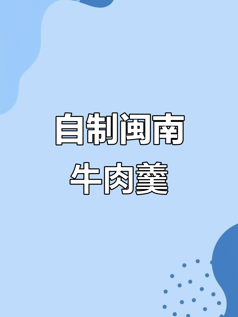 泉州牛肉羹家庭版做法，汤鲜肉嫩超美味