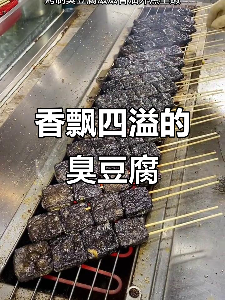 烤臭豆腐,香气扑鼻,秘诀大公开!