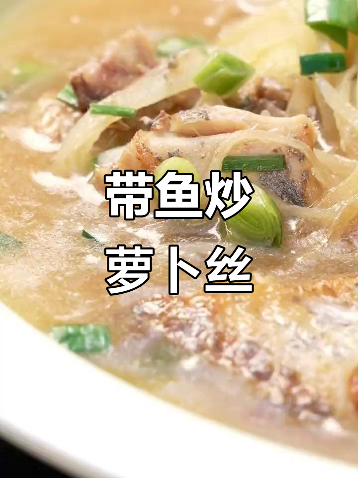 冬季暖心萝卜丝烧带鱼,家常美味来袭