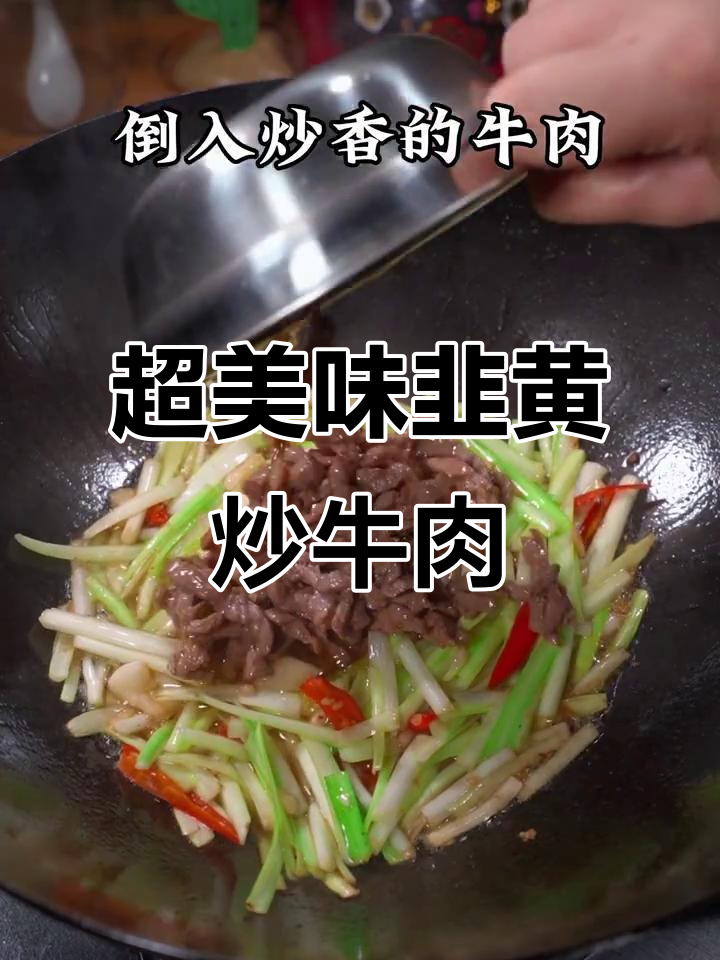超级下饭的韭黄炒牛肉,做法超简单!