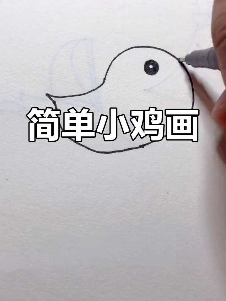 小鸡简笔画,三岁宝宝轻松学会!