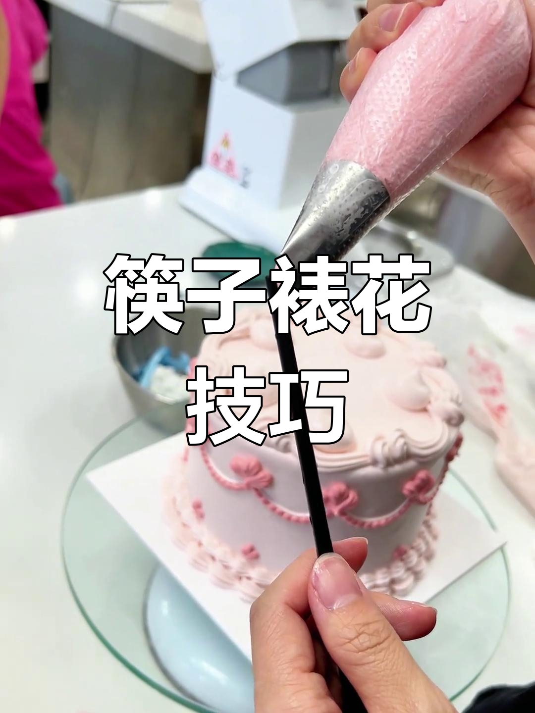 用筷子轻松裱花,玫瑰装饰蛋糕超简单!