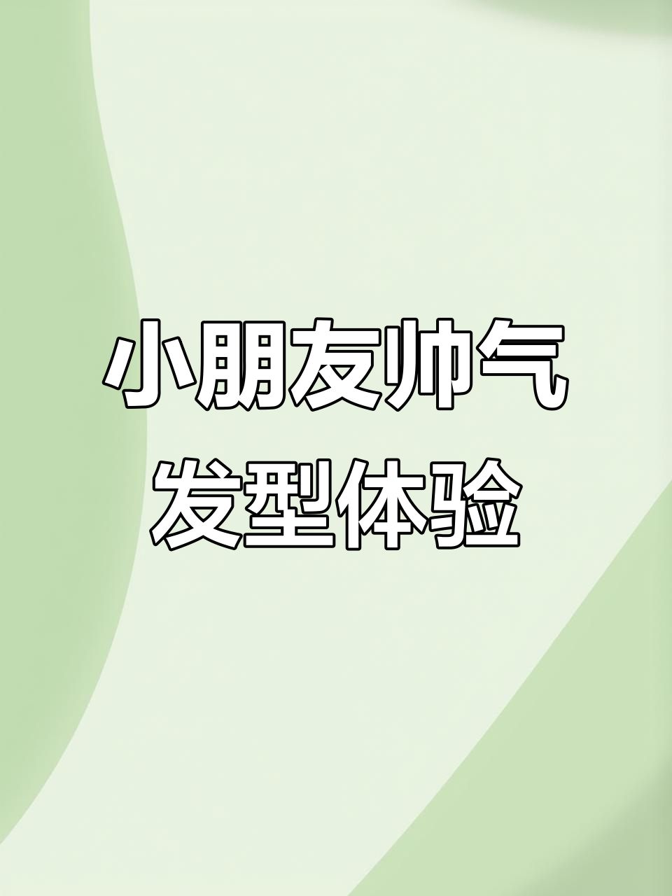 爆米花儿童美发:小明星发型,边看动画边剪头发