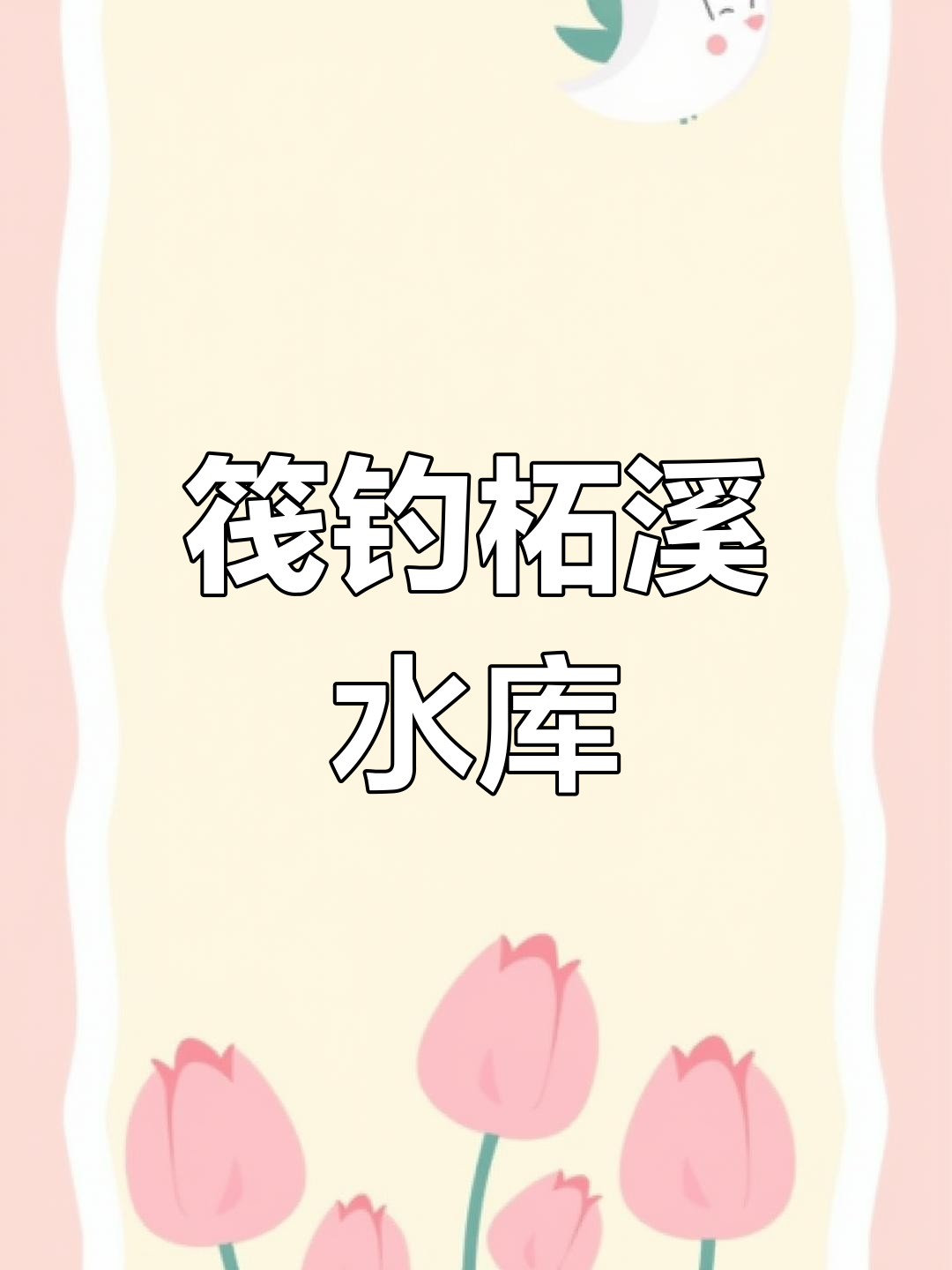 夜晚钓鱼挑战,柘溪水库钓小鱼,连杆不断!