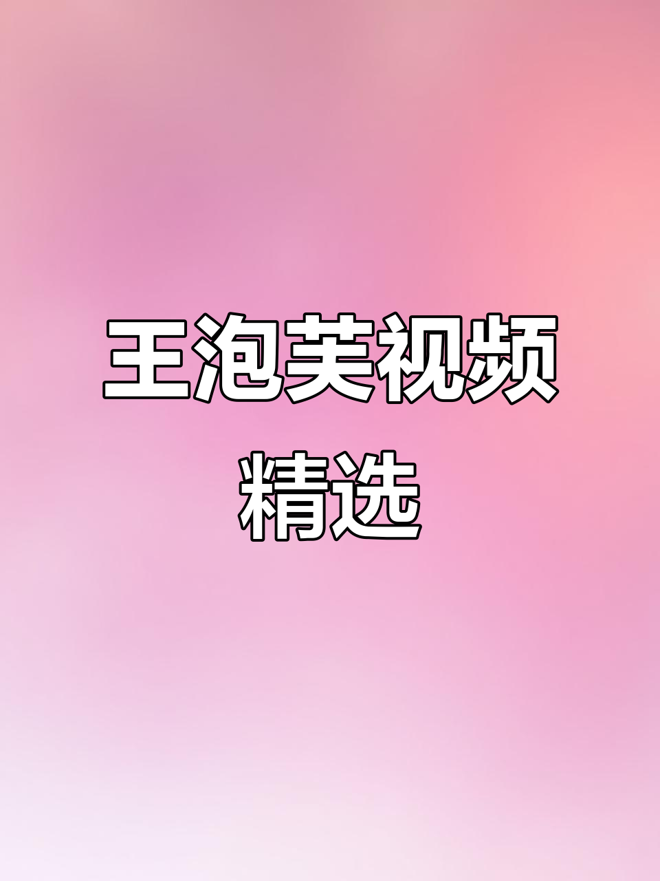 王泡芙的精彩瞬间，不容错过！