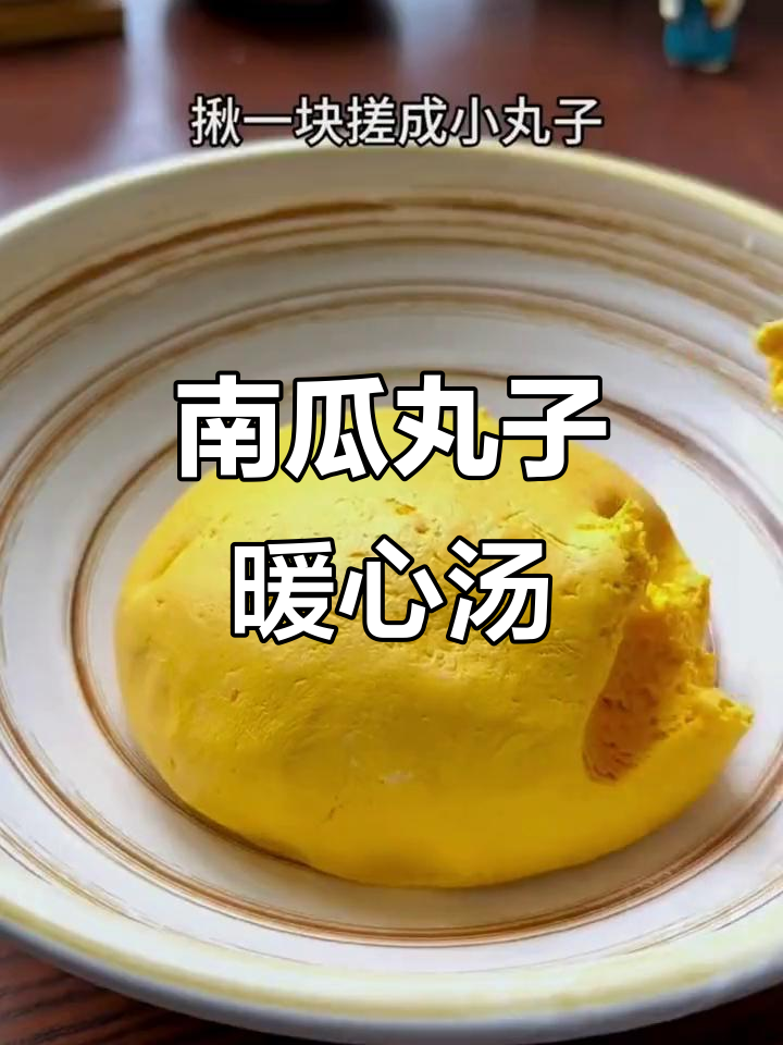 寒冷天气必备!南瓜丸子甜汤,简单又温暖