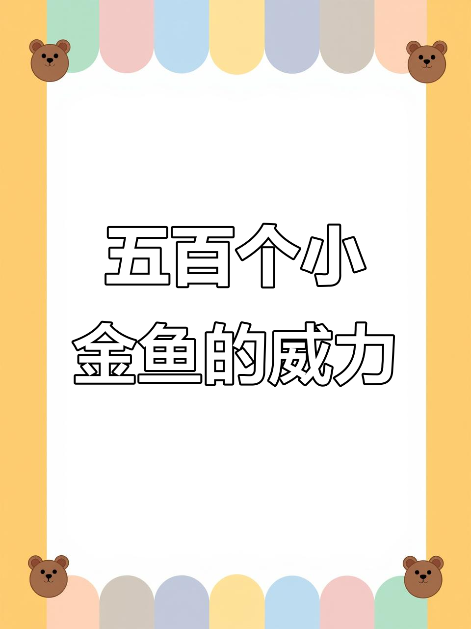 七彩琉璃摔炮威力惊人,小金鱼和啤酒肚帅傅来袭