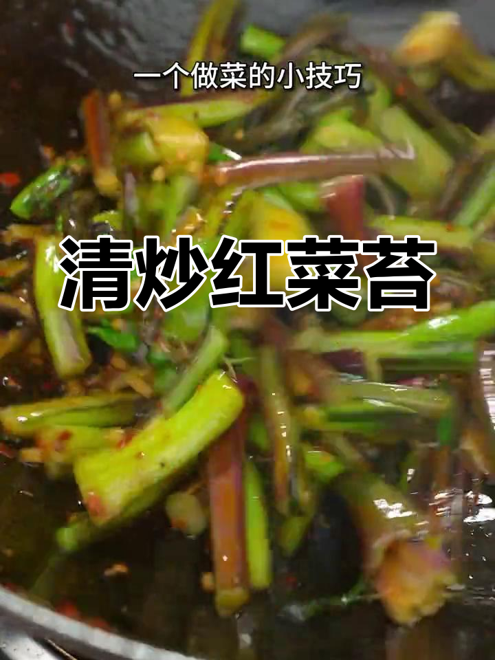 湖南家常清炒红菜苔,香辣可口