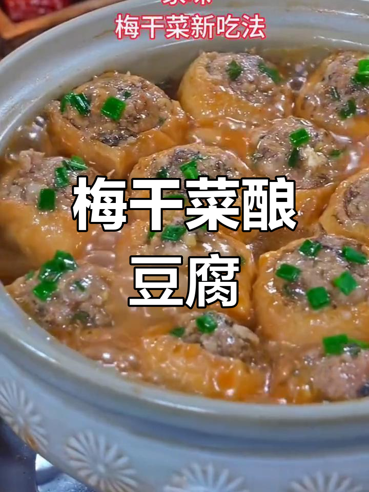 客家酿豆腐新做法,梅干菜加持更美味