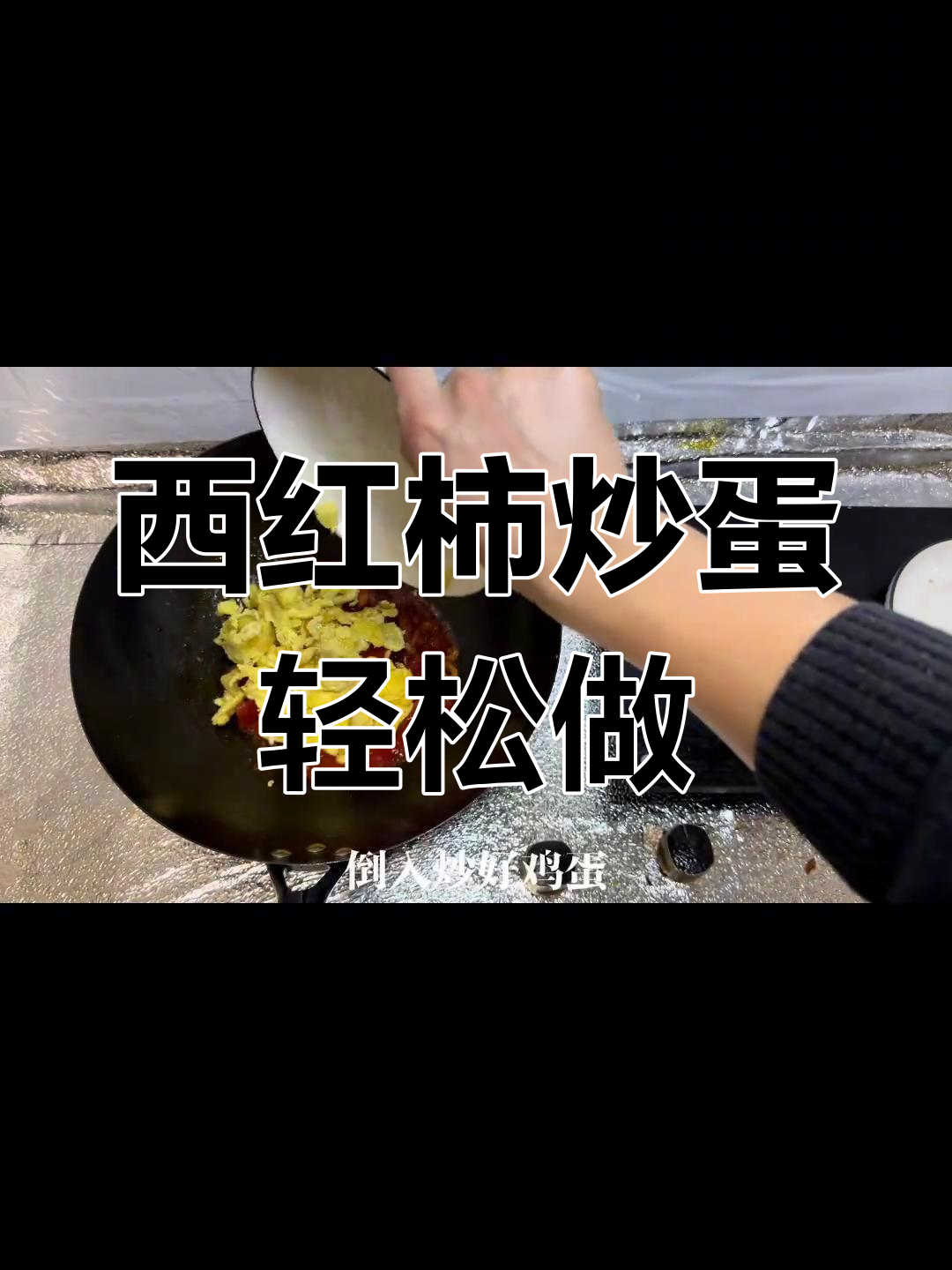 家庭版西红柿炒鸡蛋,30秒搞定香迷糊了