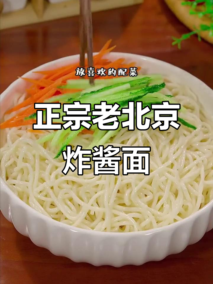 老北京炸酱面,简单又正宗!