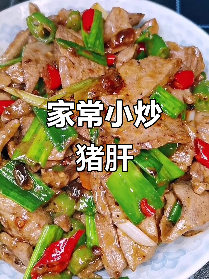 川味小炒猪肝,嫩滑爽口开胃下饭