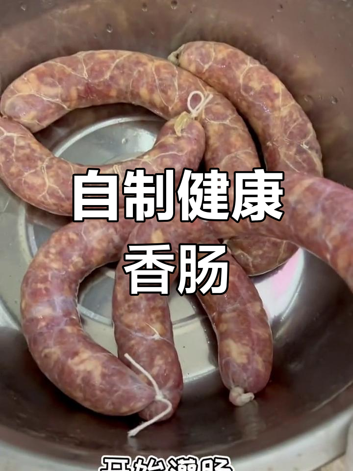 家庭版自制香肠,轻松学做美味